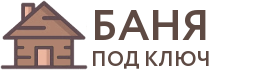 Бани под ключ в Фрязино